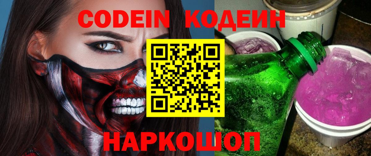 Кодеиновый сироп Lean напиток Lean (лин)  купить наркоту  Сергиев Посад  Вход с VPN  Codein Purple Drank 