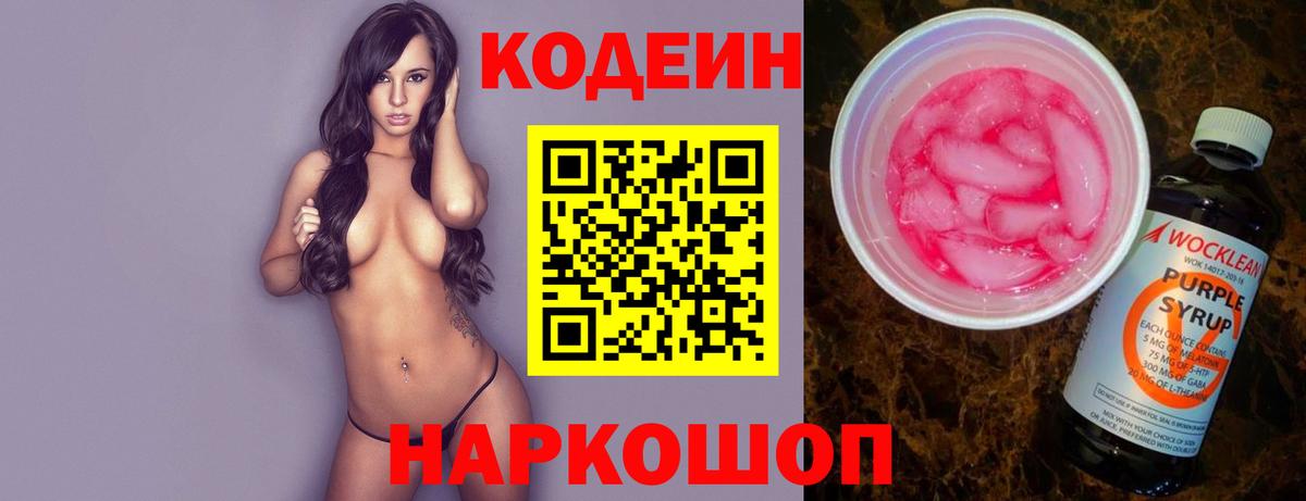 Codein напиток Lean (лин) Сергиев Посад